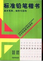 标准铅笔楷书 基本笔画、偏旁与结构