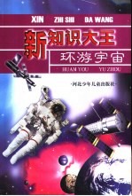 新知识大王 环游宇宙