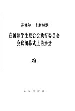 在国际学生联合会执行委员会会议闭幕式上的讲话 1961年6月9日