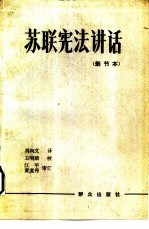 苏联宪法讲话