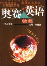 奥赛英语教程 初二年级