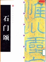 石门颂 碑帖