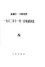 1962年11月1日电视演说