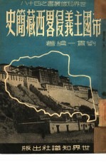 帝国主义侵略西藏简史