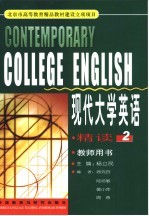 现代大学英语 精读 2 教师用书