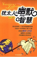 犹太人的幽默与智慧