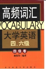 大学英语四、六级高频词汇 四级卷