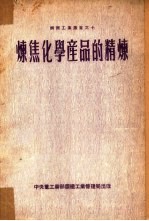 炼焦化学产品的精炼 7