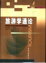 旅游学通论