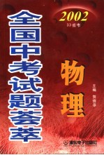 2002全国中考试题荟萃-物理