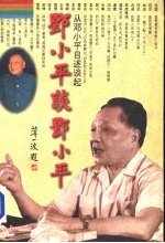 邓小平谈邓小平 从邓小平自述谈起