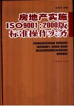 房地产实施ISO9001:2000版标准操作实务