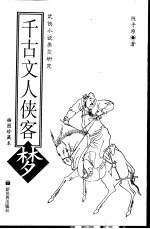 千古文人侠客梦 武侠小说类型研究 插图珍藏本