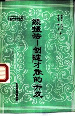 综摄法-创造才能的开发