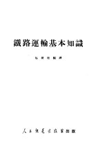 铁路运输基本知识