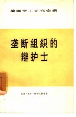 垄断组织的辩护士