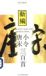 新编唐宋小令三百首