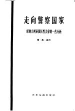走向警察国家 对澳大利亚镇压性法律的一些分析