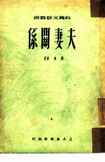 夫妻关系