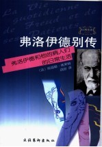 弗洛伊德别传 弗洛伊德和他的病人们的日常生活