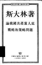论俄国共产党人底战略和策略问题