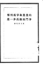 报刊为争取农业的进一步高涨而斗争