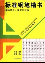 标准钢笔楷书 基本笔画、偏旁与结构