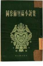 冈察尔短篇小说集