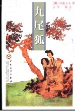 九尾狐