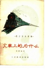 火车上的为什么 旅行安全常识
