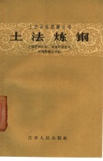 土法炼钢 土转炉侧吹法 坩埚炉吹法 坩埚炼钢法介绍