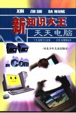 新知识大王 天天电脑