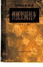 机械制图初步