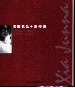 名家名品 夏俊娜 中英文本