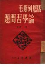 马恩列斯毛论学业习问题