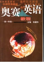 奥赛英语教程 高一年级