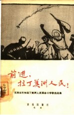 前进,拉丁美洲人民! 支持古巴和拉丁美洲人民革命斗争歌曲选集