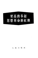 更高的举起思想革命的红旗