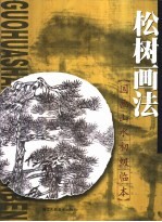 松树画法