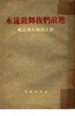 永远鼓舞我们前进 纪念斯大林诗文集