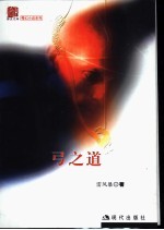 弓之道