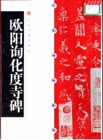中国碑帖经典 欧阳询化度寺碑