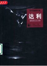达利 超现实主义大师