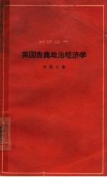 英国古典政治经济学