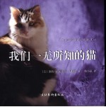 我们一无所知的猫