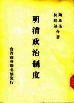 明清政治制度 下编 清朝政治制度