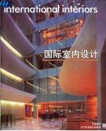 国际室内设计