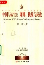 中国与WTO:规则、挑战与应战