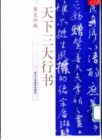 天下三大行书