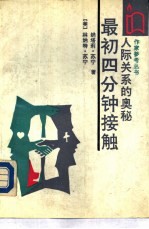人际关系的奥秘:最初四分钟接触